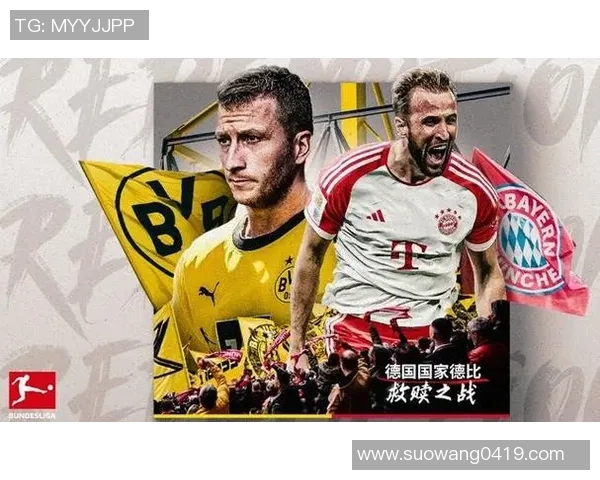 多特蒙德与拜仁慕尼黑对决前瞻及比赛结果预测分析